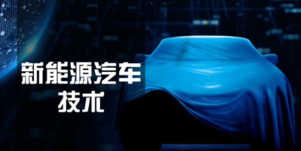 <strong>《 新能源汽车》</strong>