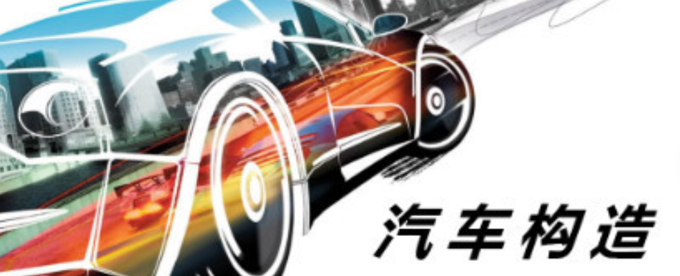 <strong>《汽车构造》</strong>